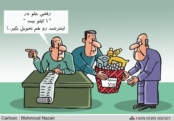 سهم هر ایرانی از اینترنت!/كاريكاتور