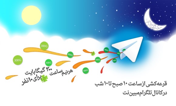 قرعه‌کشی وایمکس مبین‌نت در عید سعید فطر