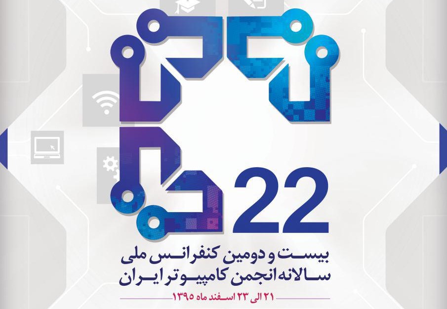 بیست و دومین کنفرانس‌ ملی سالانه کامپیوتر برگزار می شود