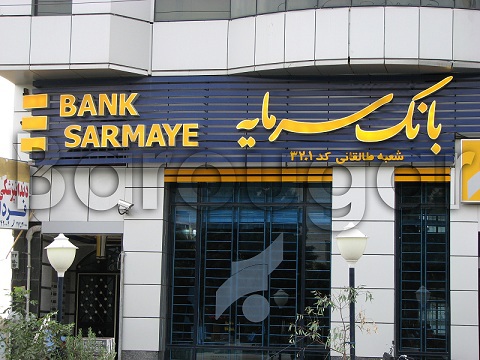 بانک سرمایه برترین حامی اقتصاد ملی در صنعت بانکداری