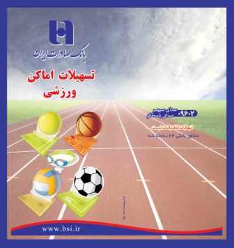 رونمایی از بسته اعتباری حمایت ازتوسعه ورزش در بانک صادرات