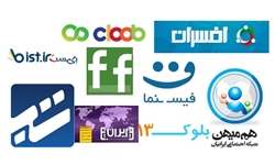 نقض حریم خصوصی کاربران در ۹ شبکه‌ اجتماعی پربازدید ایرانی