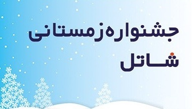 شرایط ویژه جدید در جشنواره زمستانی شاتل در سراسر کشور