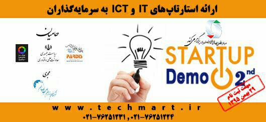 جذب سرمایه برای استارتاپ های ICT در دومین رویداد Startup Demo