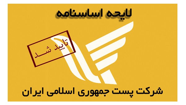 تایید لایحه‌ی اساسنامه‌ی شرکت ملی پست 