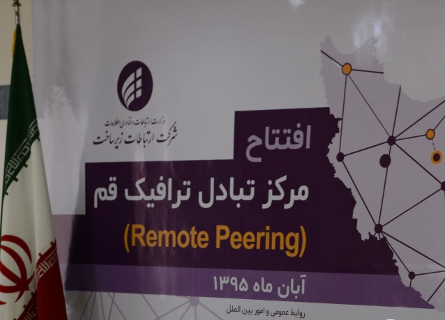 اضافه شدن مرکز تبادل ترافیک استان قم به چرخه‌ی شبکه‌ی ملی اطلاعات