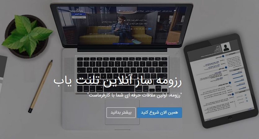چگونه به راحتی و در کوتاهترین زمان رزومه‌ای حرفه‌ای بسازید؟ 