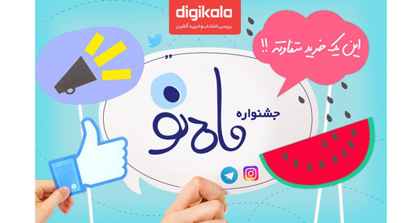 دیجی‌کالا جشنواره &quot;ماه نو&quot; برگزار می‌کند