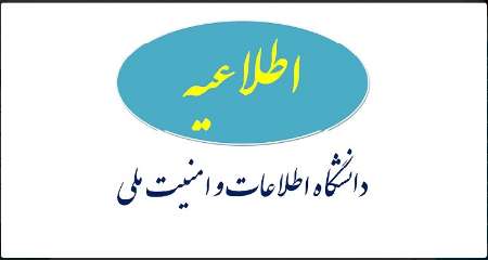 شرایط جذب دانشجو در مقطع ارشد دانشگاه وزارت اطلاعات