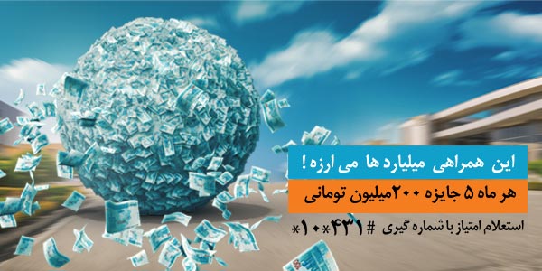 اسامی برندگان طرح جایزه بزرگ همراهی