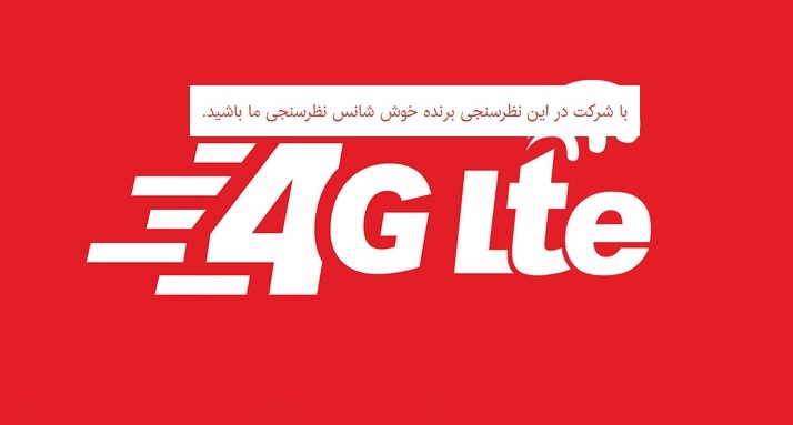 در این نظرسنجی اینترنتی شرکت کنید، پاوربانک جایزه بگیرید