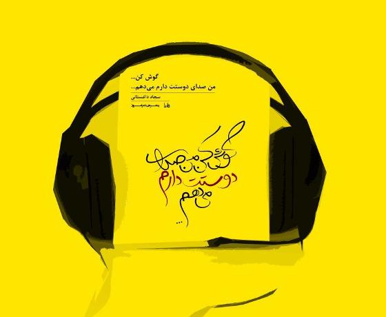 رونمایی از &quot;گوش کن من صدای دوستت دارم می دهم&quot; با حمایت آسیاتک