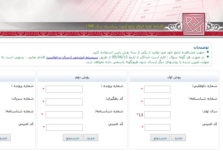 اعلام نتایج آزمون سراسری (کنکور) سال 1395