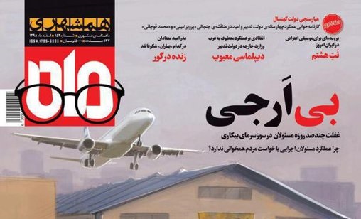 رمزگشایی از طرح جلد مجله جنجالی قالیباف! (+تصاویر)