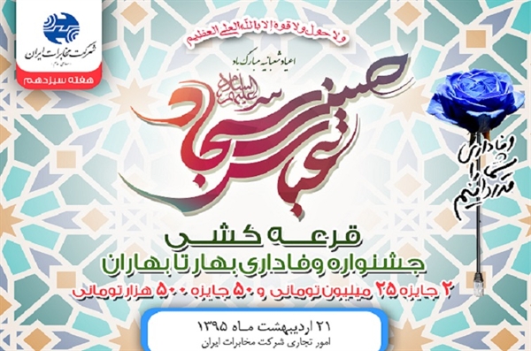 اعلام برندگان جوایز 250 میلیونی مخابرات در هفته سیزدهم