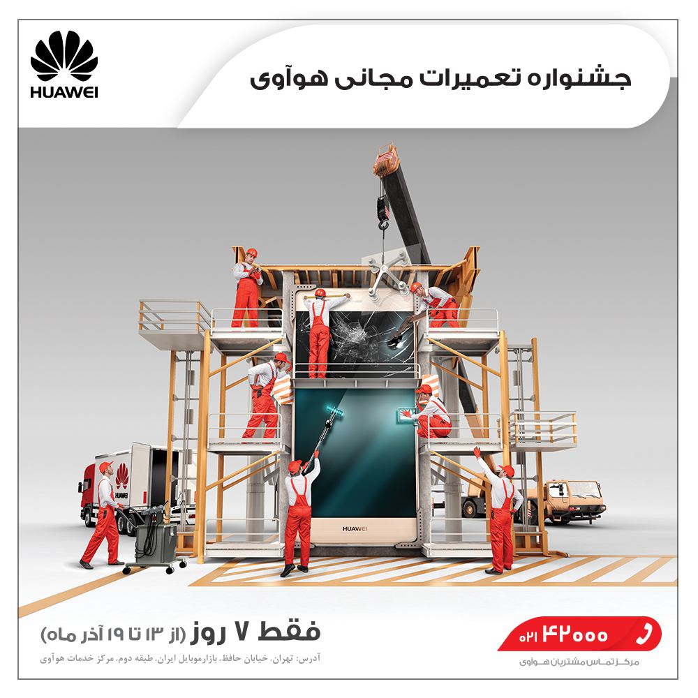 جشنواره تعمیرات مجانی گوشی موبایل هواوی