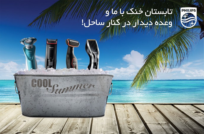 تابستان خنک با فیلیپس و یک عالمه جایزه