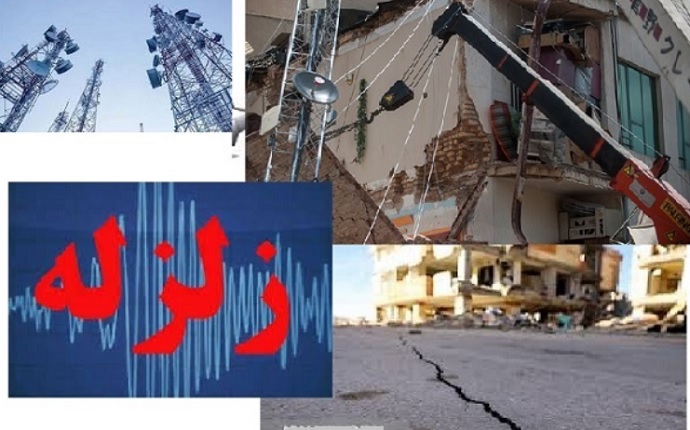 ارتباط مخابراتی مناطق زلزله زده کرمانشاه برقرار است