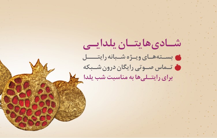 هزینه تماس شب یلدای شما با رایتل است!