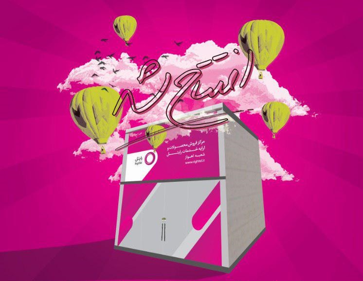 مرکز فروش محصولات و ارایه خدمات رایتل در استان خوزستان افتتاح شد