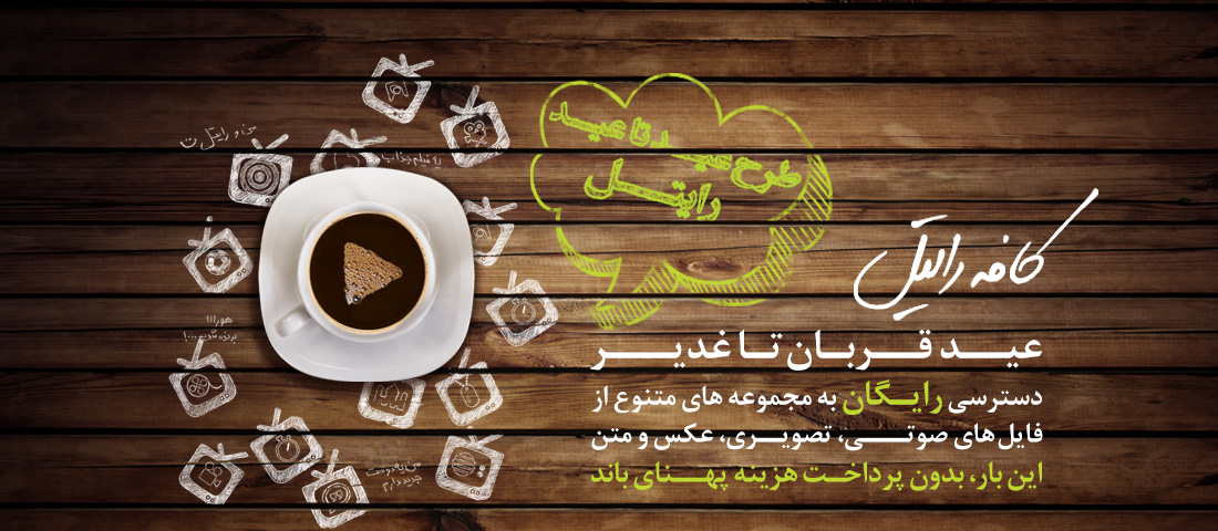 دسترسی رایگان به محتواهای ویدیویی با سرویس &quot;کافه رایتل&quot;