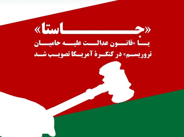 اینفوگرافی/ آنچه درباره خطرناک‌ترین قانون علیه عربستان نمی‌دانید