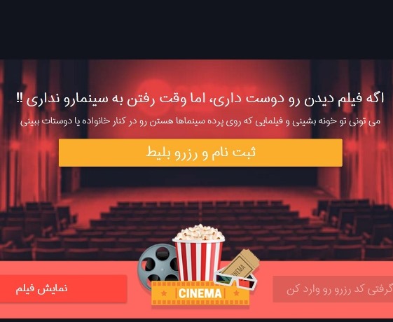 راه‌اندازی سامانه‌ی سینما آنلاین در کشور