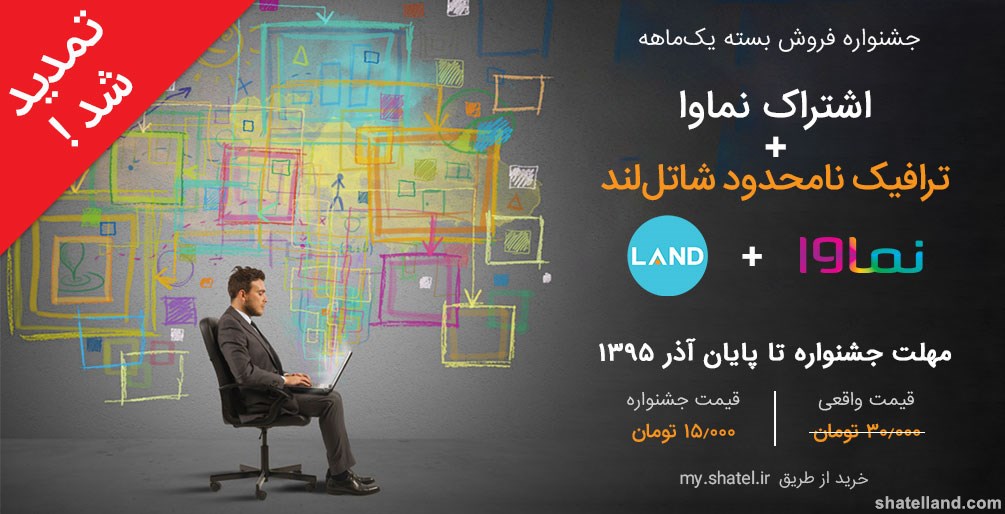 ترافیک نامحدود شاتل لند تا پایان آذرماه تمدید شد