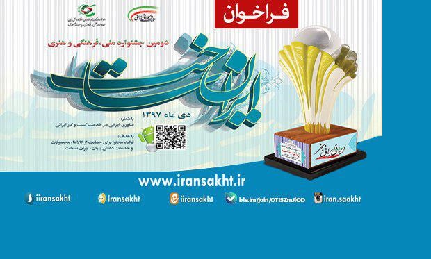 انتشار فراخوان دومین جشنواره ملی، فرهنگی و هنری «ایران ساخت»