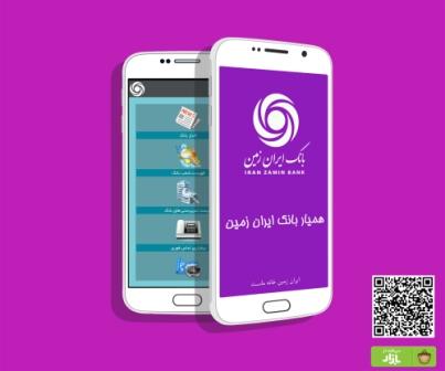 راه اندازی دومین اپلیکیشن بانک ایران زمین 