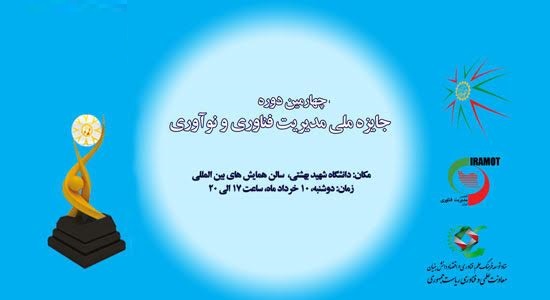 54 شرکت نشان جایزه ملی مدیریت فناوری دریافت کردند