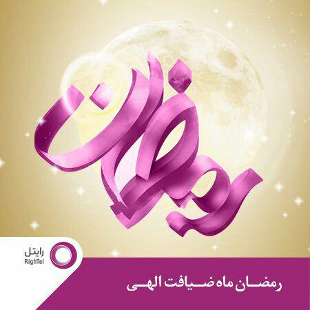 بسته‌های اینترنت و تماس صوتی رایتل به مناسبت ماه مبارک رمضان 