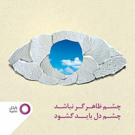 برگزاری مراسم روز عصای سفید در پردیس قلهک با حمایت رایتل