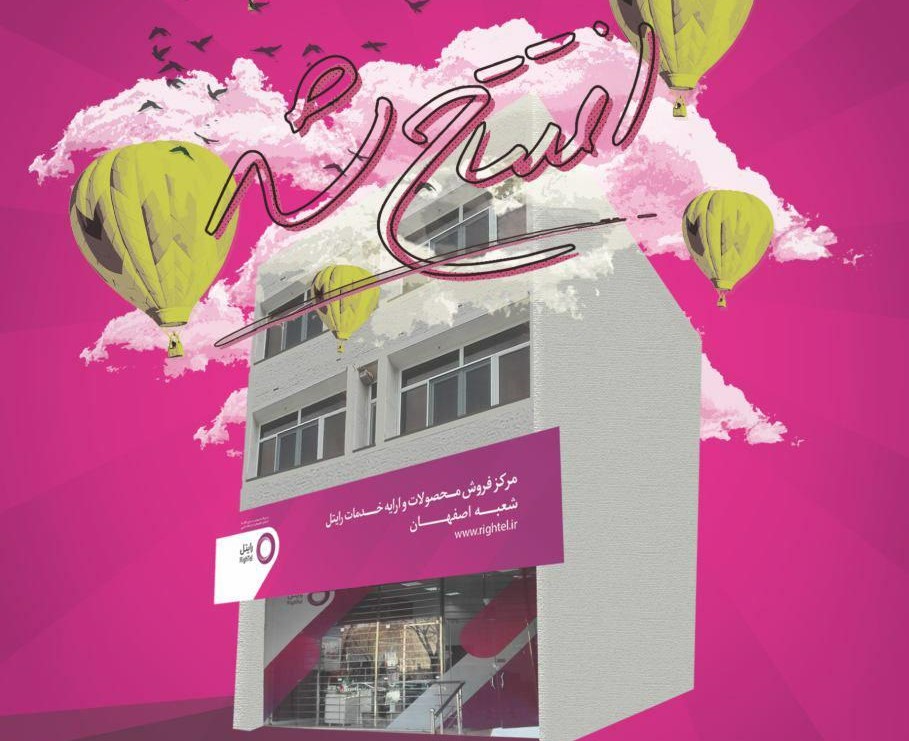 ارائه تخفیف های ویژه به مشترکان فعلی و جدید رایتل در اصفهان