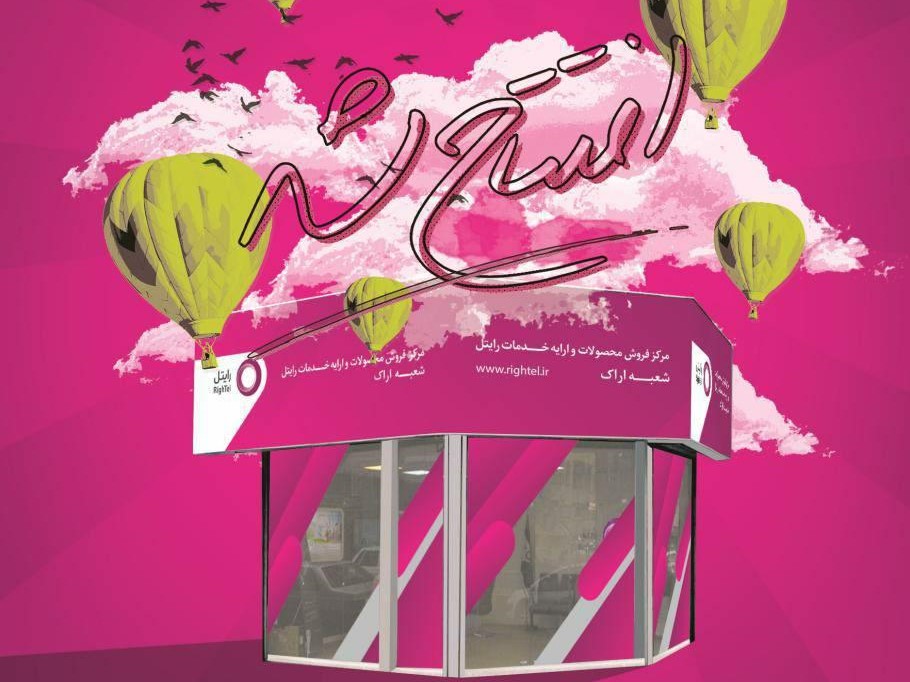 مرکز فروش محصولات و ارایه خدمات رایتل در استان مرکزی افتتاح شد