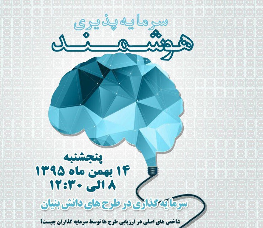 رویداد سرمایه پذیری هوشمند برگزار می شود