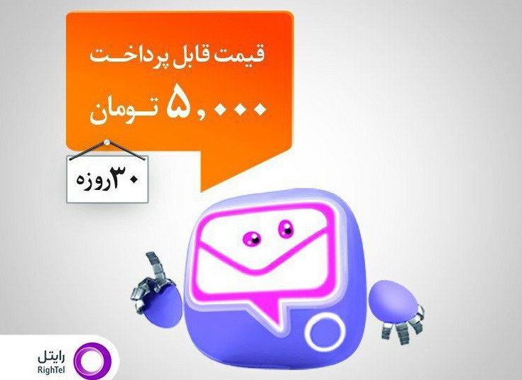 تماس صوتی و پیامک درون شبکه یک ماهه رایتل تنها با 5 هزار تومان