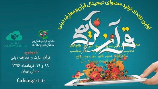 برگزاری نخستین ماراتن تولید محتوی دیجیتال در حوزه‌ی قرآن با حضور 30 تیم 
