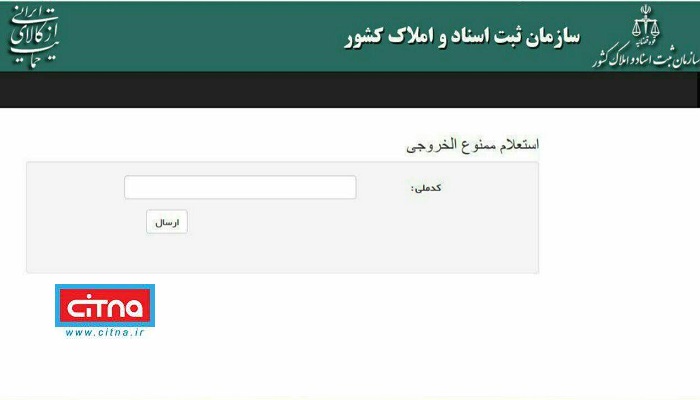 خدمات اینترنتی جدید دولت ایران استعلام ممنوع الخروجی از طریق آنلاین