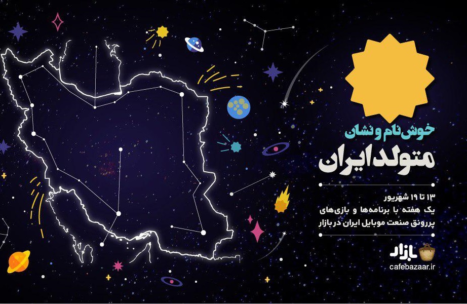 برگزاری جشنواره‌ی کافه‌بازار با عنوان «متولد ایران»