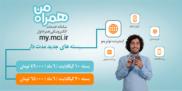 ارائه بسته های جدید مدت دار نوترینو توسط همراه اول