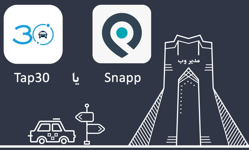 واکنش به طرح شکایت قضایی از اسنپ و تاپسی 