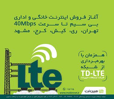 آغاز فروش TD-LTE مبین‌نت تا سرعت 40 مگابیت در 5 شهر 