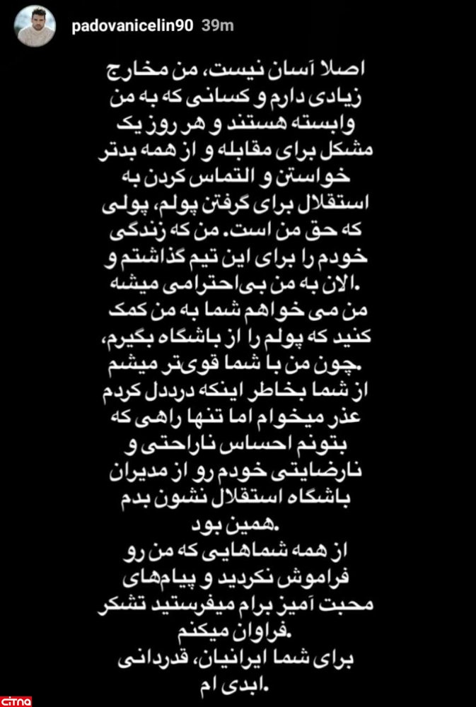 مدافع سابق استقلال همچنان در تلاش است تا مطالبات خودش را از باشگاه استقلال بگیرد.  به گزارش خبرگزاری خبرآنلاین؛ لئوناردو پادوانی هنوز مردم ایران و طرفداران استقلال را فراموش نکرده اما به نظر در مقابل مدیران استقلال به نظر یادشان رفته چه اتفاقی برای این بازیکن رخ داده. پادوانی که چند فصل پیش در جریان یک دیدار برای استقلال به میدان رفت و دچار شکستگی گردن شد و ادامه فعالیت ورزشی خودش را تا حدودی از دست داد، این روزها به کشور خودش برزیل برگشته اما هنوز نتوانسته مطالباتش را از باشگاه بگیرد. او با گذاشتن متن زیر 
