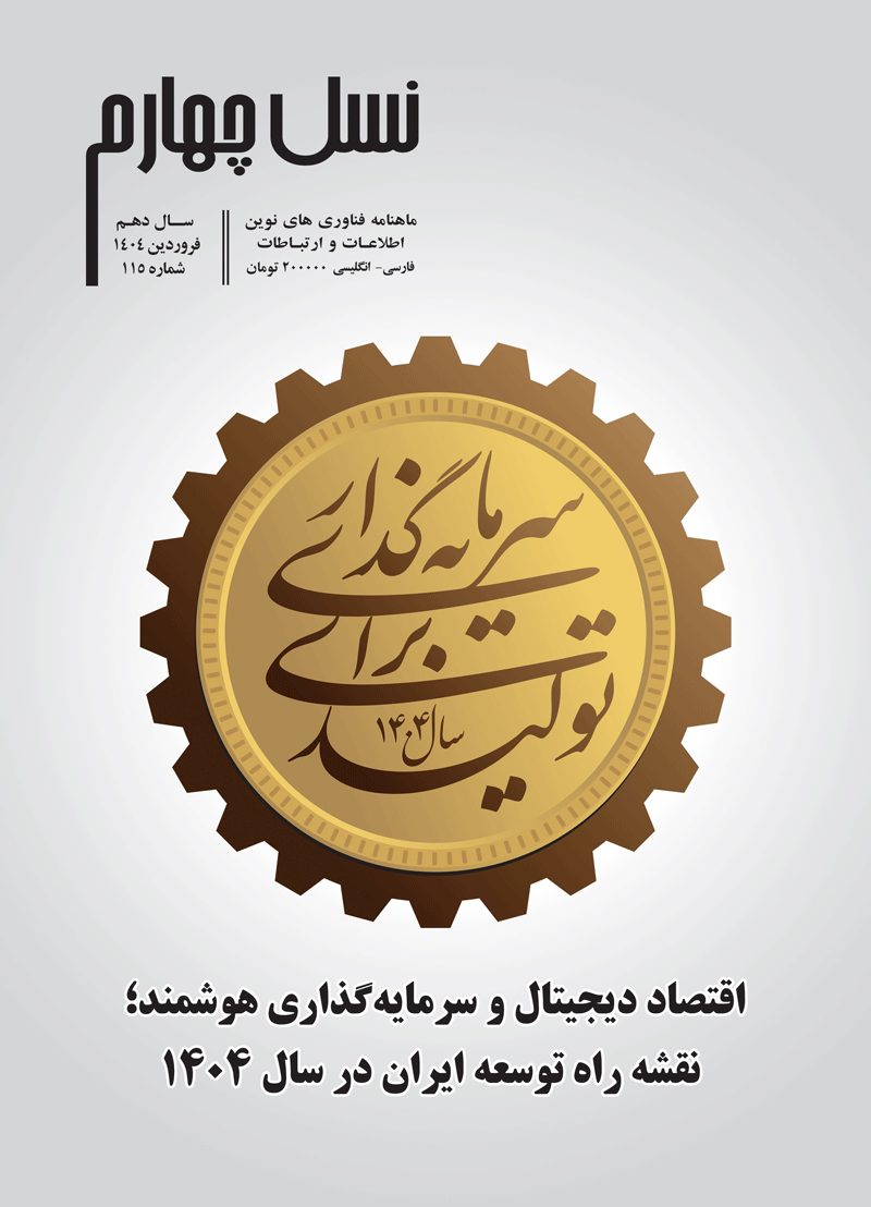 ماهنامه نسل چهارم