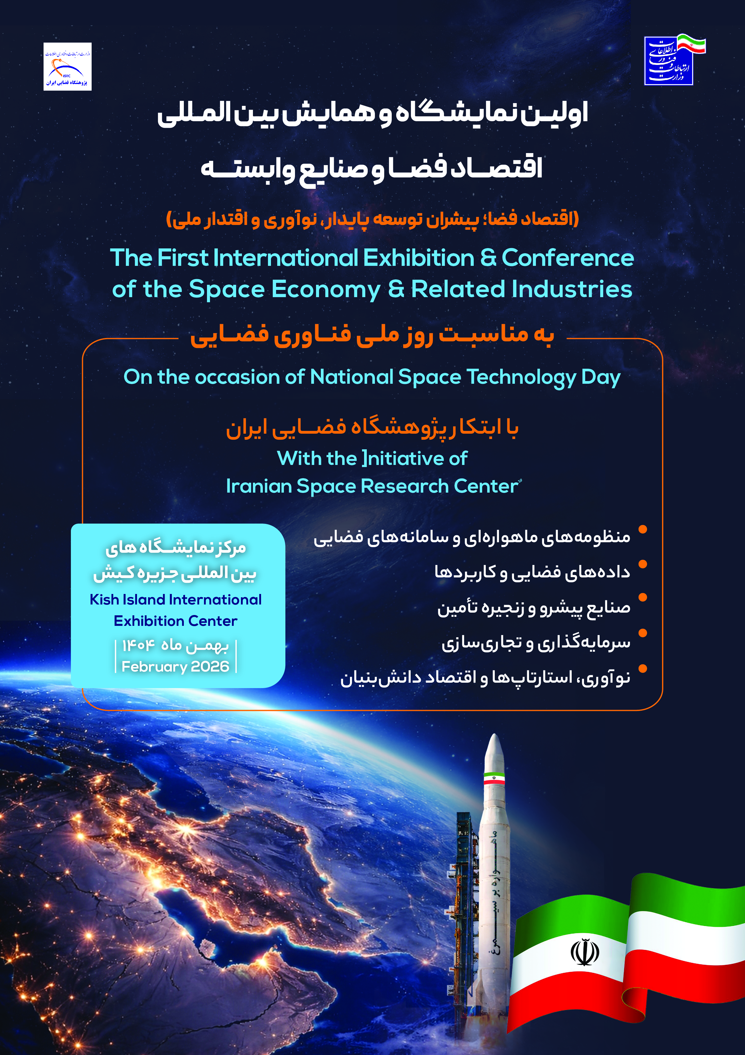 نمایشگاه اقتصاد فضا و صنایع وابسته