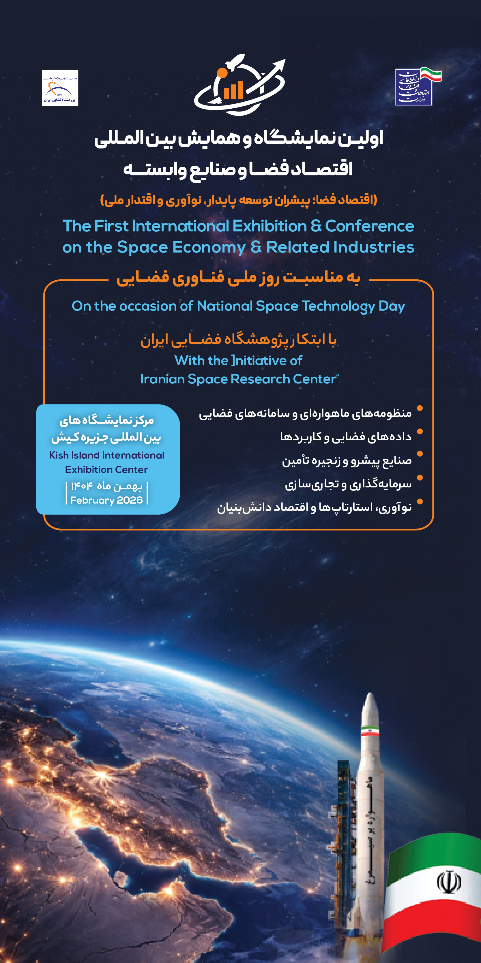 نمایشگاه اقتصاد فضا و صنایع وابسته