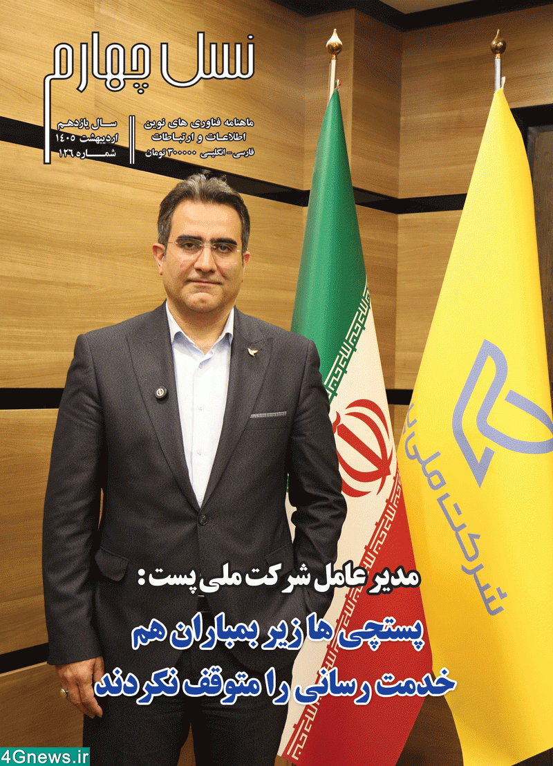 ماهنامه نسل چهارم شماره 126