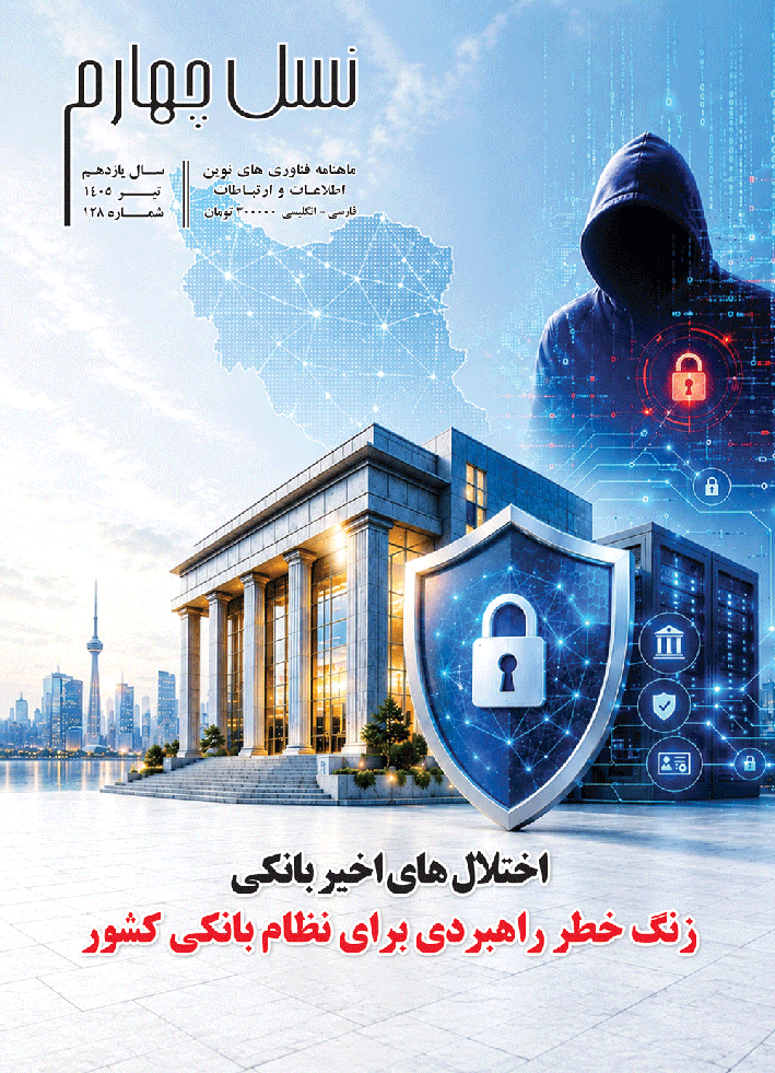 ماهنامه نسل چهارم شماره 128