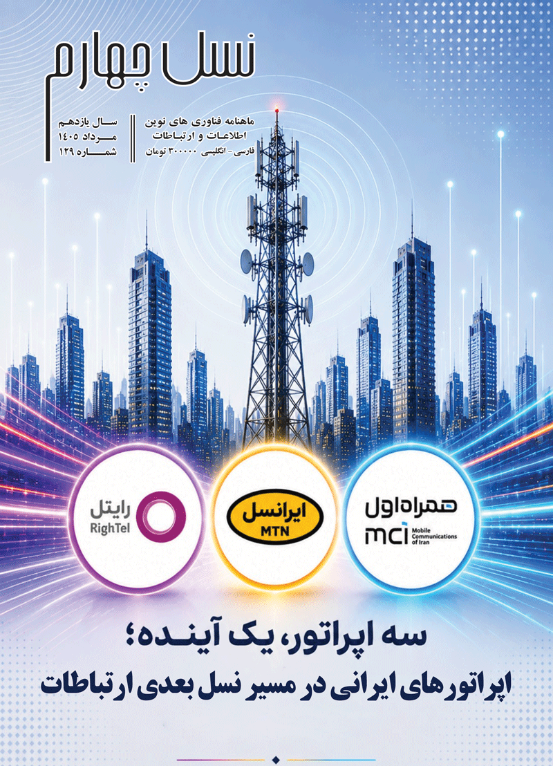 ماهنامه نسل چهارم شماره 129